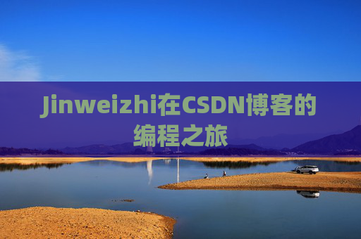 Jinweizhi在CSDN博客的编程之旅